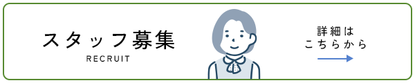 スタッフ募集、詳細はこちらから