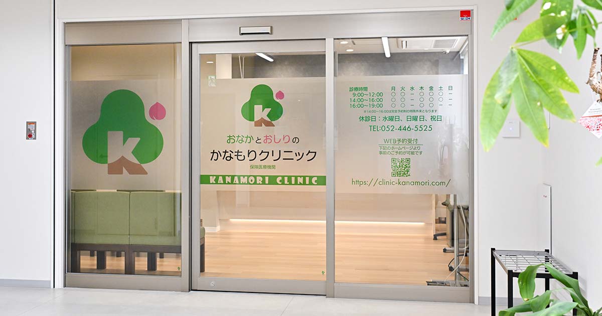 おなかとおしりのかなもりクリニックの外観